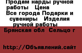 Продам нарды ручной работы › Цена ­ 17 000 - Все города Подарки и сувениры » Изделия ручной работы   . Брянская обл.,Сельцо г.